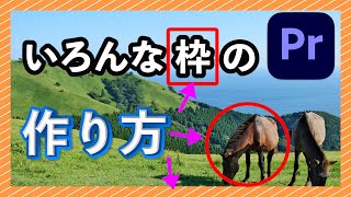 【Premiere Pro】いろんな枠の作り方