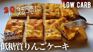 【ダイエット】低糖質低カロリーりんごケーキ作り方。20分で簡単すぐできる！トースターレシピ♪low carb Apple square cake.