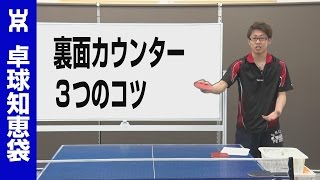 裏面カウンタードライブのコツ【ペン卓球知恵袋】