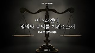 이스라엘에 정의와 공의를 이뤄주소서 | 아셰르 인트레이터