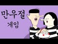 만우절 게임 [병맛더빙/웃긴영상]