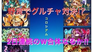 【ドラポ】#6 野良でグルチャ対決!? 決まるか2日連続のW合体!!