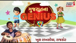 ગુજરાતના Genius : તબલાના તાનસેન Khush Rakhasiya | Gujarat First