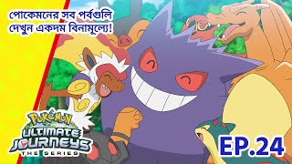 Pokémon Ultimate Journeys | পর্ব 24 | Pokémon Asia Official (Bengali)