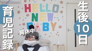 【生後10日目の新生児】育休取得中のパパとの1日24時間の育児記録 / 帝王切開で貧血気味の妻に負担をかけないようにする / 男性の子育て参加【生後1週間〜生後2週間】