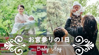 【babyvlog】生後4ヶ月の息子のお宮参りに行ってきました！