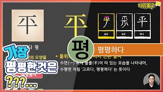 [하루한자] 평평하다 平 평 | 가장 평평한 것은?