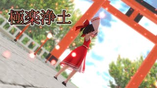 【東方MMD】博麗霊夢で極楽浄土［4K］