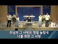 대전목양장로교회 주일 2부 예배 2025.02.02