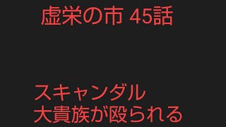 14分半。45話。悪女の権威失墜のスキャンダル。大貴族は絞められ、殴られる[虚栄の市 1708頁 1811~63 サッカレー イギリス文学]