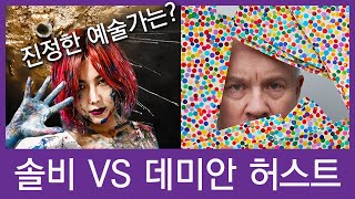 [예술가가 궁금해] 솔비 vs 데미안 허스트 (진정한 예술가는? 작가의 마음 파헤치기)