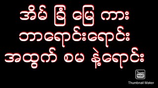 အိမ်ခြံ မြေ ကား အကုန်ရောင်းထွက်စေသော စမ