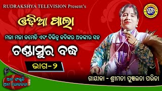 ଓଡ଼ିଆ ପାଲା | ଚଣ୍ଡାସୁର ବଦ୍ଧ | ଭାଗ -2 | ଗାୟିକା ପୁଷ୍ପଲତା ପରିଡା | ଆମ ଲୋକକଳା  | Rudrakshya Television