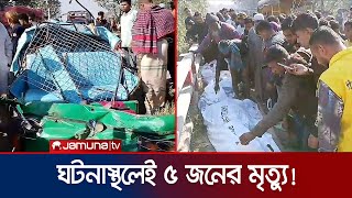 কিশোরগঞ্জে সিএনজিকে দু'টি কাভার্ডভ্যানের ধাক্কা; বাঁচলো না কেউই! | Kishoreganj Accident | Jmauna TV