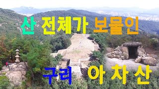 산 전체가 보물 아차산! 일주