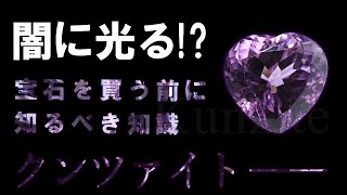 【宝石の知識】クンツァイトの絶対に知るべき知識/暗闇で光る？？