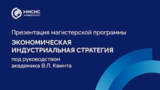 Презентация магистерской программы «Экономическая индустриальная стратегия» академика В.Л. Квинта