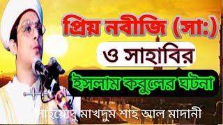 সাহাবি ইসলাম কবুলের ঘটনা। সাইয়্যেদু মাখদুম শাহ আল মাদানী