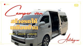 รถครอบครัว รถบ้าน Campervan | toyota commuter ทำรถบ้าน