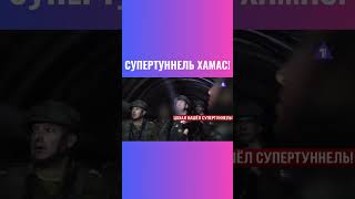 Израиль обнаружил крупнейший туннель террористов