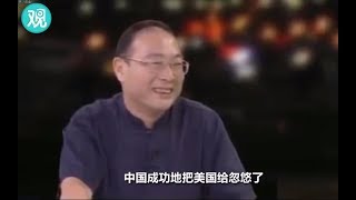 金灿荣：中国成功地把美国给忽悠了！