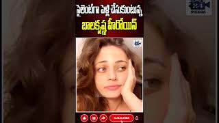 పెళ్లి చేసుకుంటున్న బాలకృష్ణ హీరోయిన్.. #snehaullal #snehaullalmarriage #balkrishna #shorts #24media