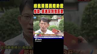 綠批黃國昌暗助藍 他嗆:民進黨別像巨嬰｜TVBS新聞