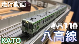 【鉄道模型】KATO キハ110系　八高線　走行動画