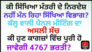 ਸਿੱਖਿਆ ਮੰਤਰੀ ਦਫ਼ਤਰ ਦਾ ਬਿਆਨ:- ਪ੍ਰਮਾਤਮਾ ਦਾ ਭਾਣਾ ਮੰਨ ਕੇ ਕਰੋ ਨੌਕਰੀਆਂ ਦੀ ਆਸ