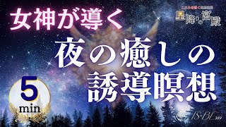 女神が導く【夜の癒しの誘導瞑想】｜一日頑張ったあなたの疲れを取り除き安眠へ導くぐっすり眠れる マインドフルネス瞑想 周波数