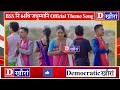 bss नि 64थि बोसोरसालिया जथुम्मानि official theme song