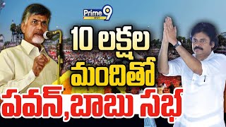 LIVE🔴-10 లక్షల మంది తో పవన్,బాబు సభ || Pawan Kalyan,Chandrababu Sabha || Janasena Live || Prime9News