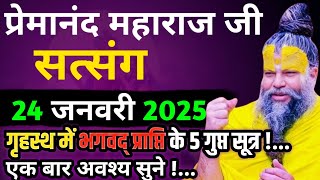 भगवद् प्राप्ति के 5 गुप्त सूत्र!| प्रेमानंद जी महाराज का सत्संग | 24 जनवरी 2025 |ध्यान से जरूर सुने!