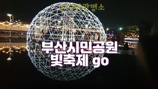 🇰🇷걷기여행 #3.부산시민희망의빛드림 페스티벌 night walk 19094보 힐링과치유의 기운이 ♡~