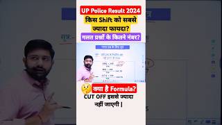 👆इस फार्मूला से निकालें Upp के नंबर #uppoliceresult #uppolice #uppoliceanswerkey #uppoliceconstable