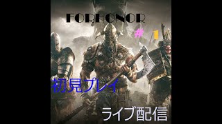 PS4 フォーオナーって楽しいかな。完全初見プレイ　#1