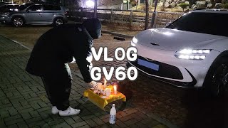 Vlog / GV60 출고기념 고사지내기 / 차량용품 언박싱