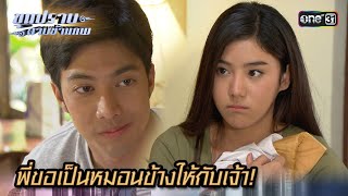 พี่ขอเป็นหมอนข้างให้กับเจ้า! | Highlight ขุนปราบดาบข้ามภพ (รีรัน) Ep.35 | one31