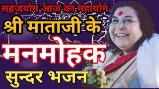 sahaj bhajan | shri mataji ke bhajan | sahaja yoga global