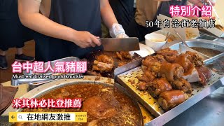 Michelin Bib Gourmand recommends popular braised pork knuckles!