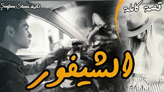القصة 172 - الشيفور و الميليونيرة  | كاملة