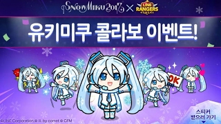 라인 레인저스 유키 미쿠 콜라보 개최, 콜라보 행성 \u0026 루비 200개 뽑기 LINE Rangers  SNOW MIKU TIE - UP EVENT!