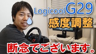 Logicool G29感度調整！……断念。その理由は。