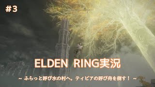 ELDEN RING実況 ~ ふらっと呼び水の村へ。ティビアの呼び舟を倒す！ ~