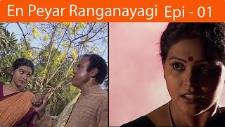 En Peyar Ranganayaki Serial Episode - 01 |  என் பெயர் ரங்கநாயகி சீரியல்