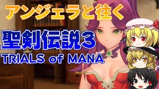 アンジェラと往く！聖剣伝説3 TRIALS of MANA Part1【ゆっくり実況】