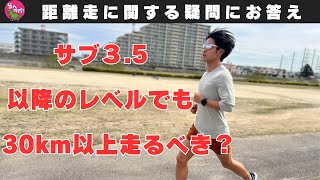 サブ3.5以降の人も30km以上の距離走をやるべき？