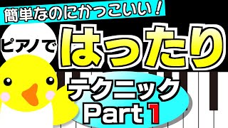 【簡単なのにかっこいい】ピアノで弾く「はったり」テクニック【Part１】