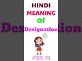 designation meaning in hindi designation ka matlab kya hota hai meaning of designation in hindi