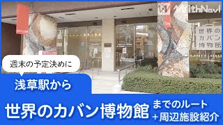 浅草駅から世界のカバン博物館までのルートと周辺施設を紹介!